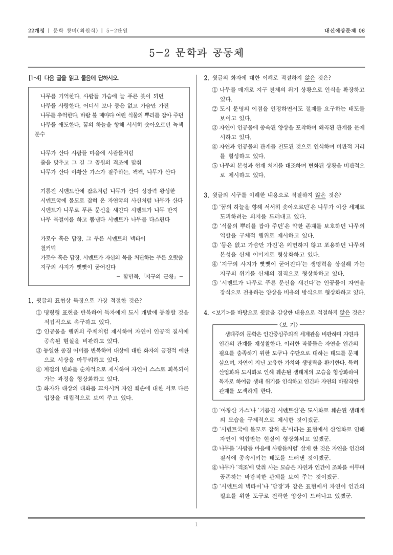 [22개정] 문학 창비(최) 5-2 문학과 공동체_내신예상문제06_preview_1