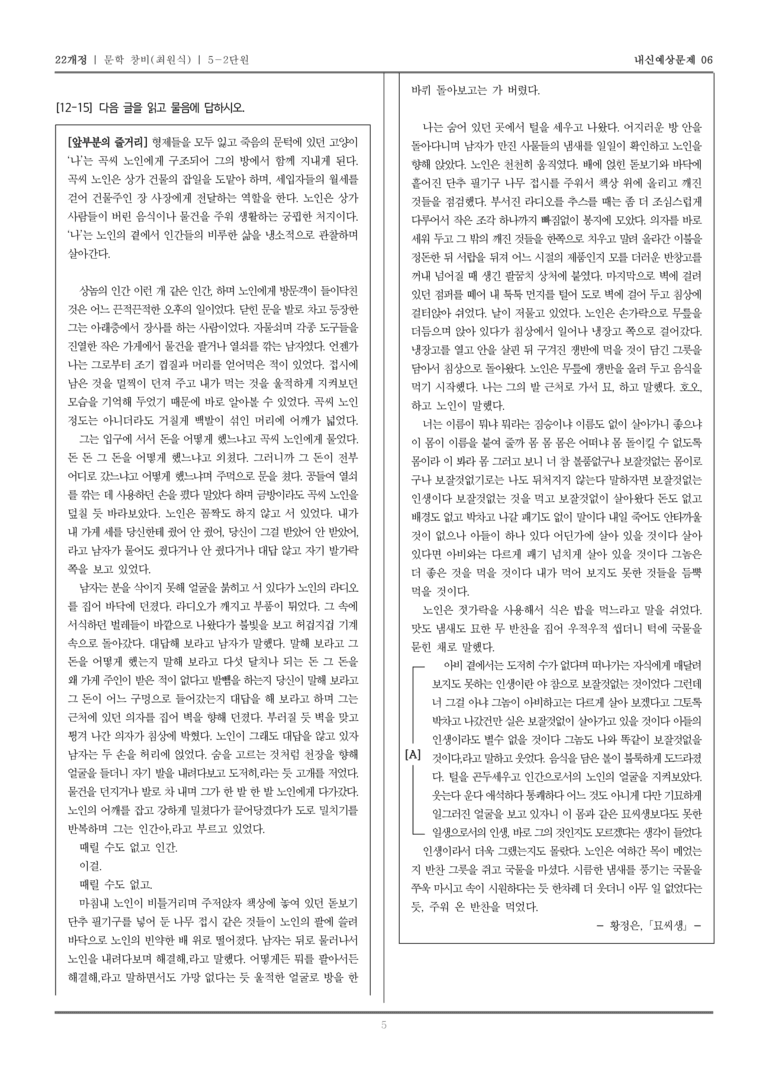 [22개정] 문학 창비(최) 5-2 문학과 공동체_내신예상문제06_preview_5