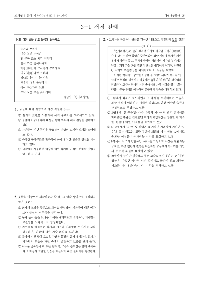 [22개정] 문학 지학사(정) 3-1 서정 갈래_내신예상문제05_preview_1