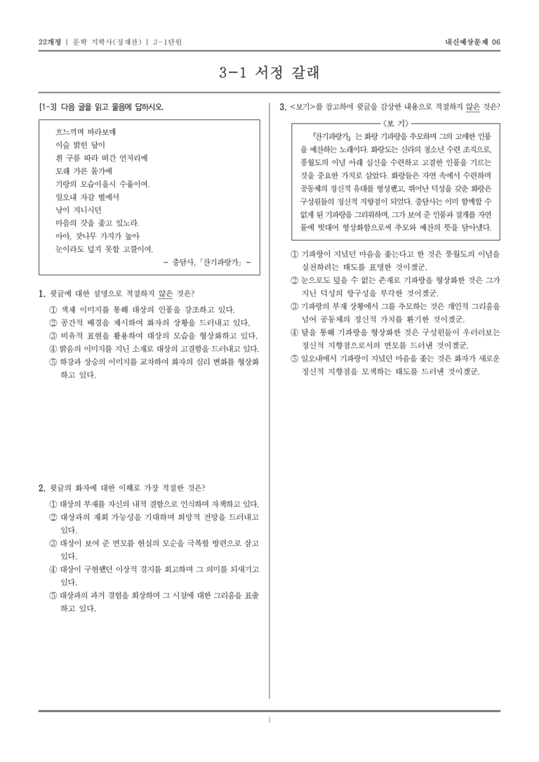[22개정] 문학 지학사(정) 3-1 서정 갈래_내신예상문제06_preview_1