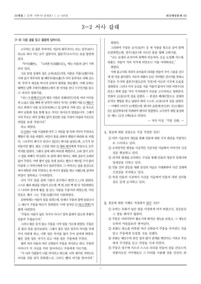 [22개정] 문학 지학사(정) 3-2 서사 갈래_내신예상문제05_preview_1