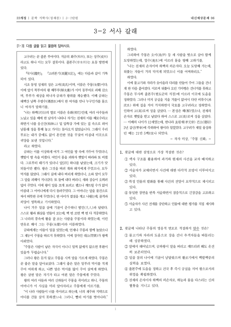 [22개정] 문학 지학사(정) 3-2 서사 갈래_내신예상문제06_preview_1