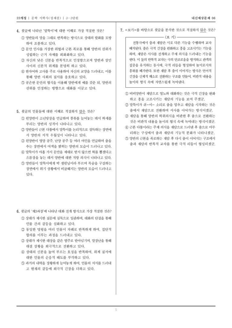 [22개정] 문학 지학사(정) 3-3 극 갈래_내신예상문제06_preview_5