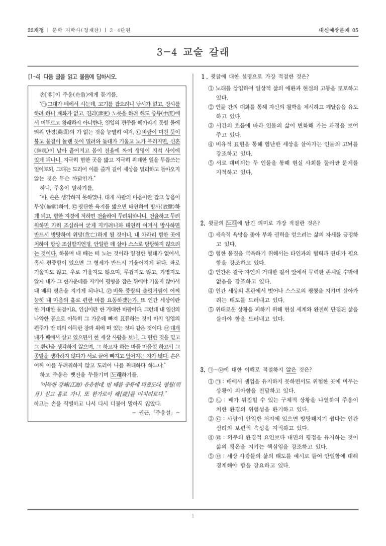 [22개정] 문학 지학사(정) 3-4 교술 갈래_내신예상문제05_preview_1