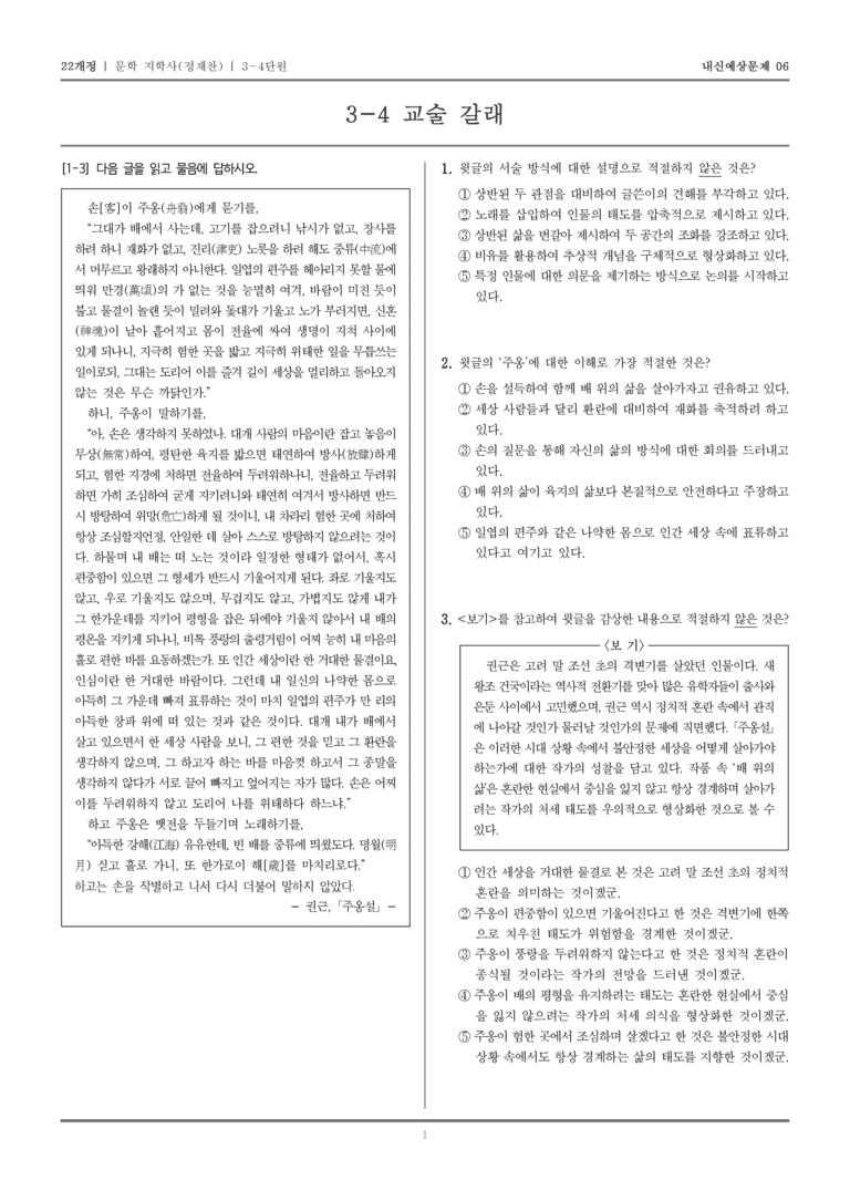 [22개정] 문학 지학사(정) 3-4 교술 갈래_내신예상문제06_preview_1