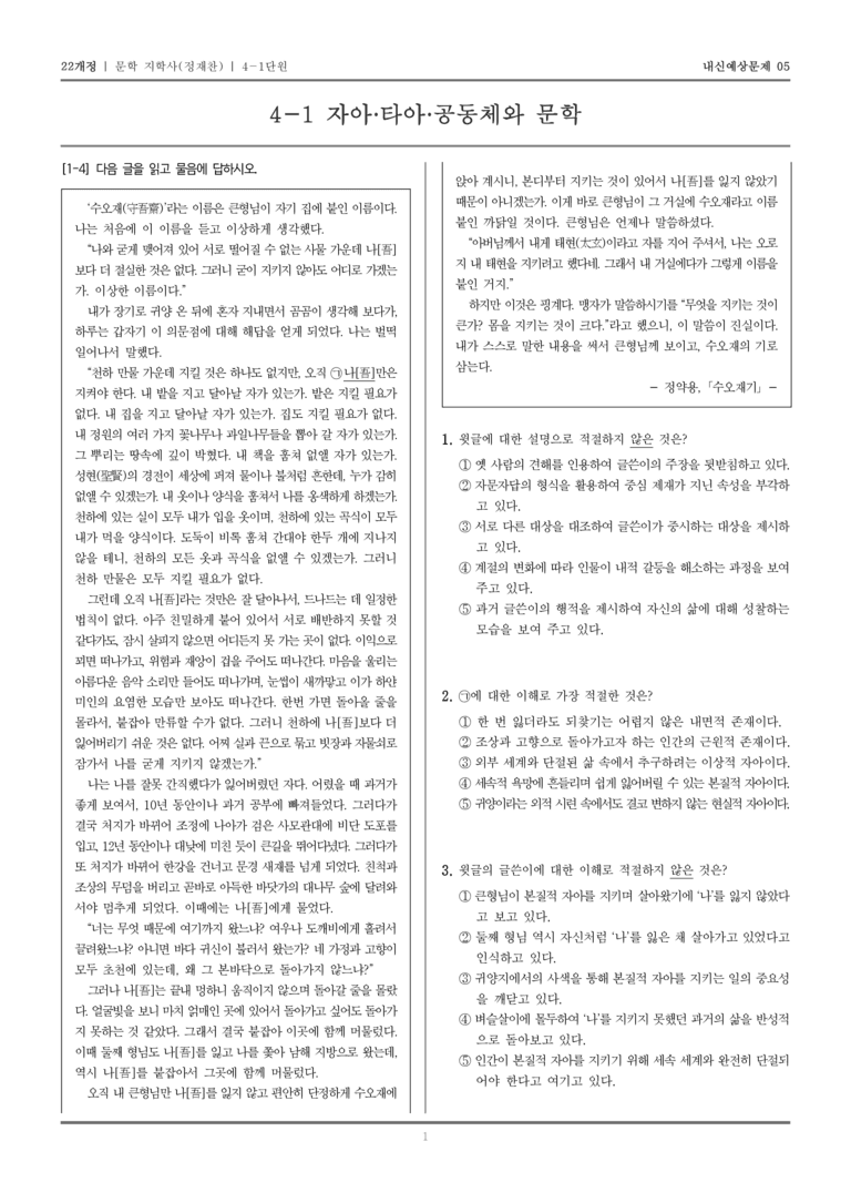 [22개정] 문학 지학사(정) 4-1 자아·타아·공동체와 문학_내신예상문제05_preview_1