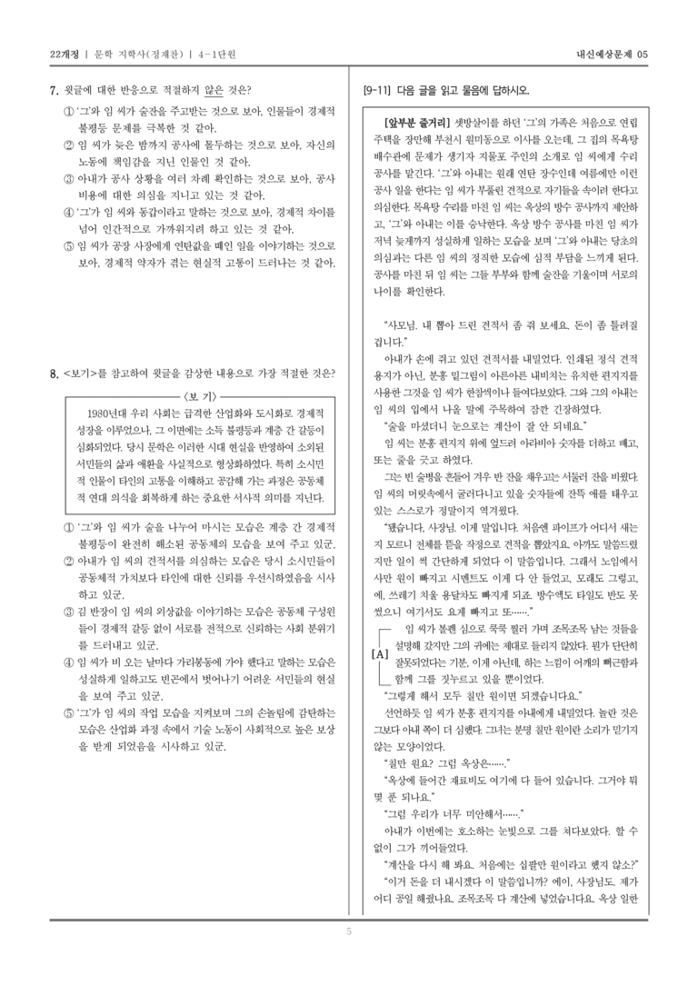[22개정] 문학 지학사(정) 4-1 자아·타아·공동체와 문학_내신예상문제05_preview_5