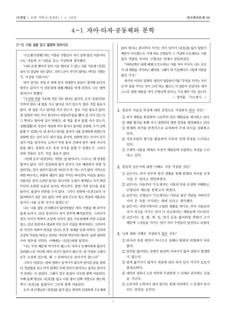[22개정] 문학 지학사(정) 4-1 자아·타자·공동체와 문학_내신예상문제06_preview_1
