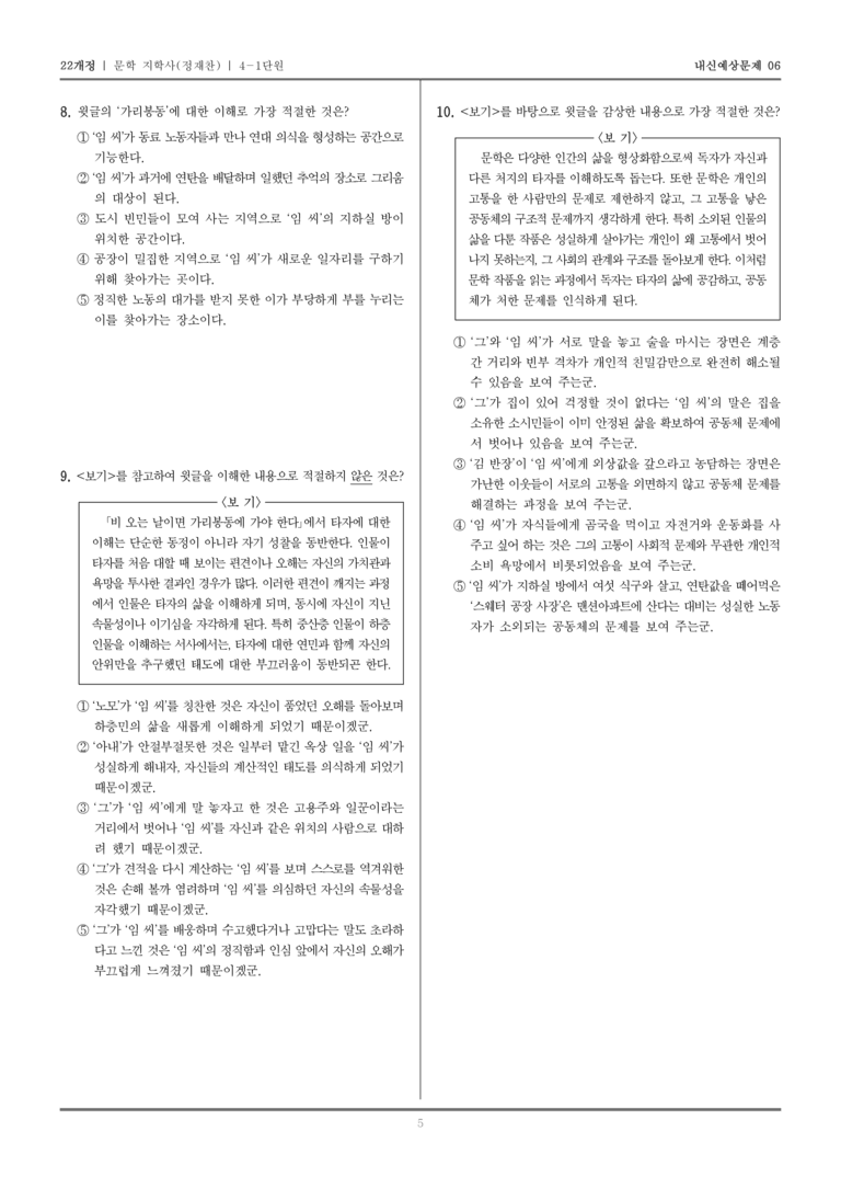 [22개정] 문학 지학사(정) 4-1 자아·타자·공동체와 문학_내신예상문제06_preview_5