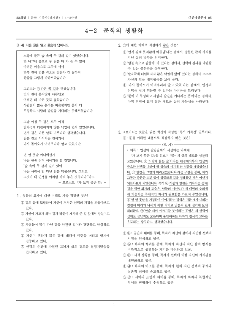 [22개정] 문학 지학사(정) 4-2 문학의 생활화_내신예상문제05_preview_1