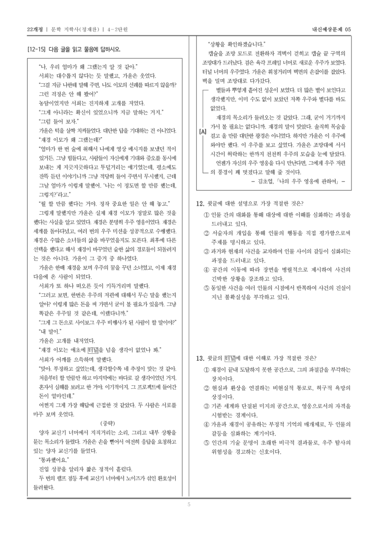 [22개정] 문학 지학사(정) 4-2 문학의 생활화_내신예상문제05_preview_5