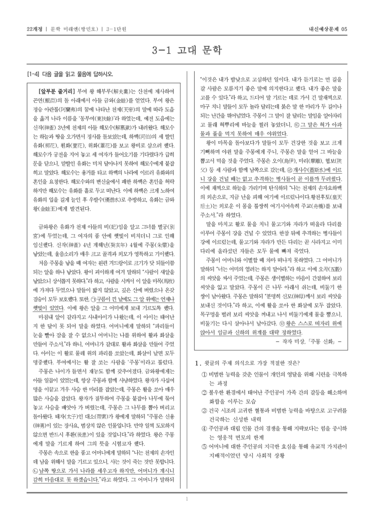 [22개정] 문학 미래엔(방) 3-1 고대 문학_내신예상문제05_preview_1