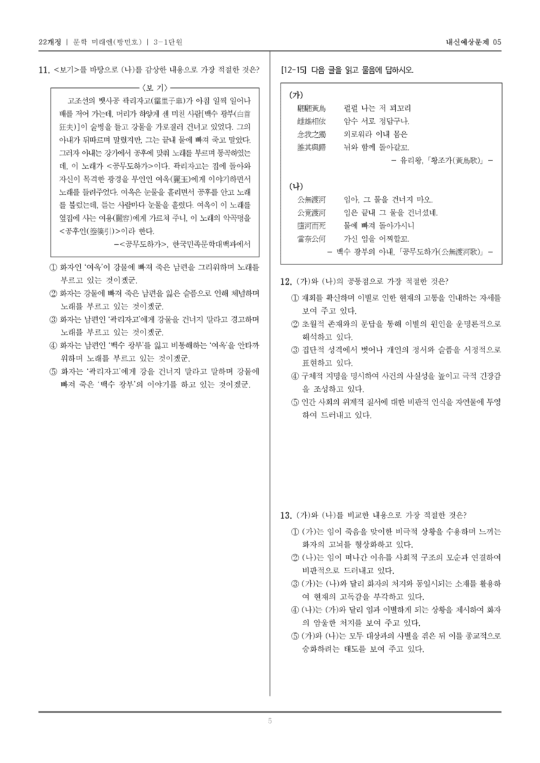 [22개정] 문학 미래엔(방) 3-1 고대 문학_내신예상문제05_preview_5