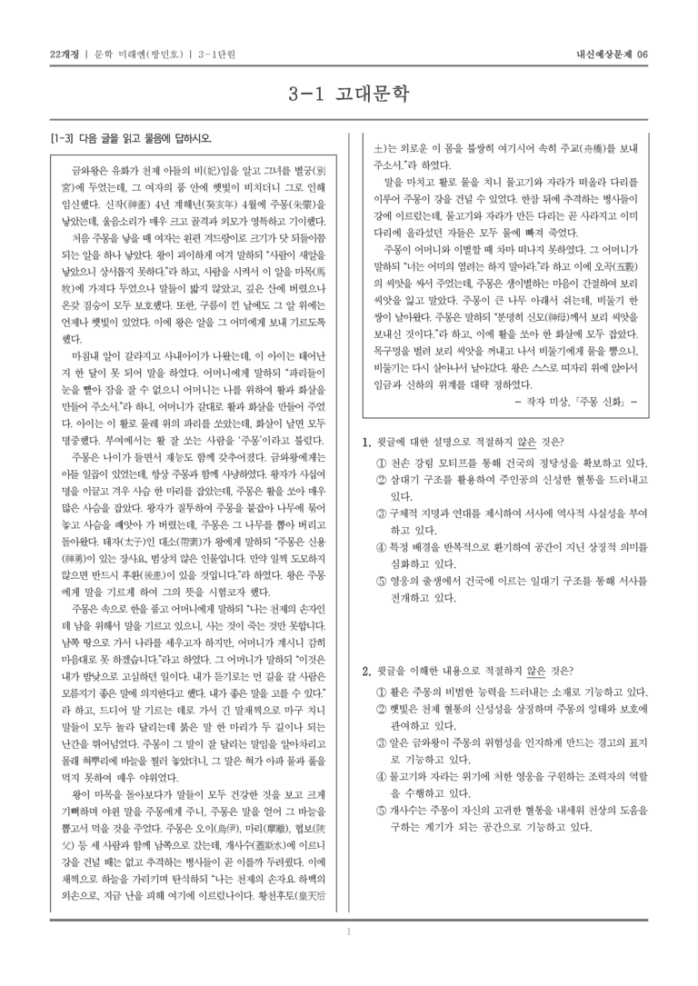 [22개정] 문학 미래엔(방) 3-1 고대 문학_내신예상문제06_preview_1