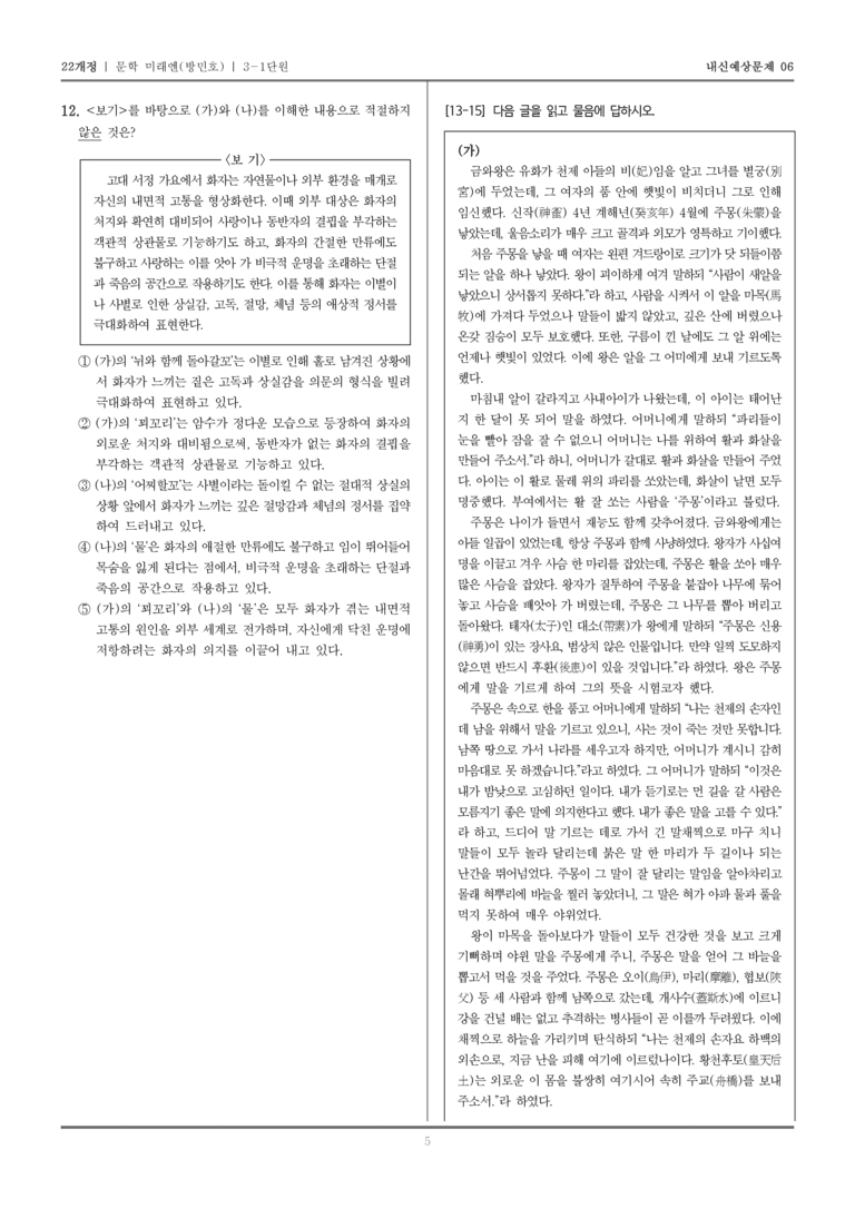 [22개정] 문학 미래엔(방) 3-1 고대 문학_내신예상문제06_preview_5