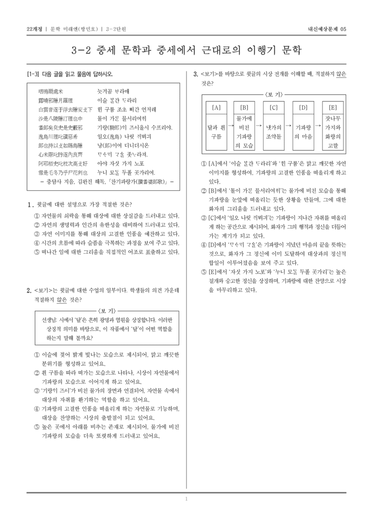[22개정] 문학 미래엔(방) 3-2 중세 문학과 중세에서 근대로의 이행기 문학_내신예상문제05_preview_1