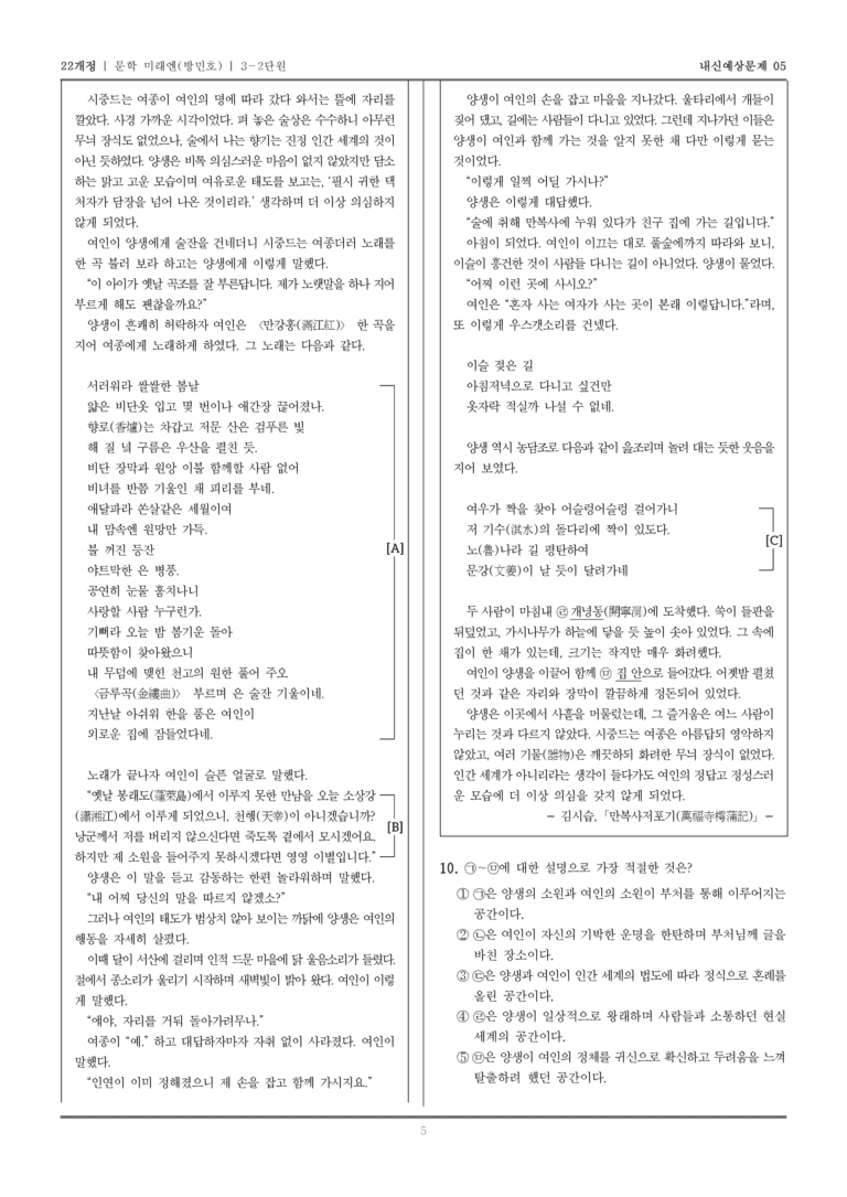 [22개정] 문학 미래엔(방) 3-2 중세 문학과 중세에서 근대로의 이행기 문학_내신예상문제05_preview_5