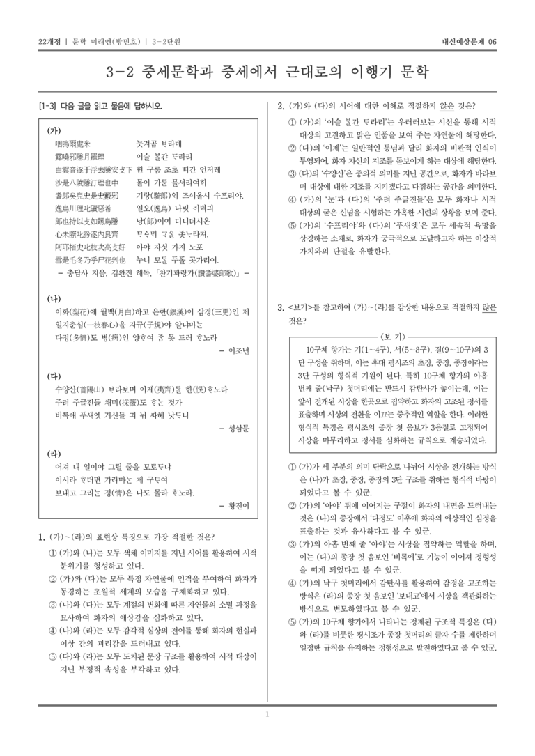 [22개정] 문학 미래엔(방) 3-2 중세문학과 중세에서 근대로의 이행기 문학_내신예상문제06_preview_1