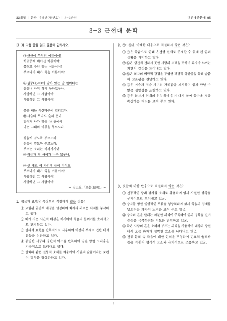 [22개정] 문학 미래엔(방) 3-3 근현대 문학_내신예상문제05_preview_1