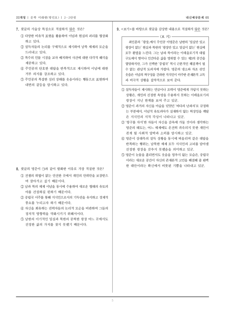 [22개정] 문학 미래엔(방) 3-3 근현대 문학_내신예상문제05_preview_5