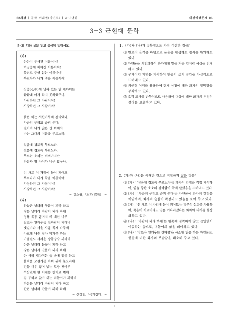 [22개정] 문학 미래엔(방) 3-3 근현대 문학_내신예상문제06_preview_1