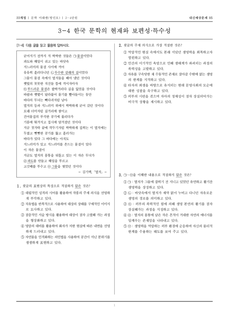 [22개정] 문학 미래엔(방) 3-4 한국 문학의 현재와 보편성·특수성_내신예상문제05_preview_1