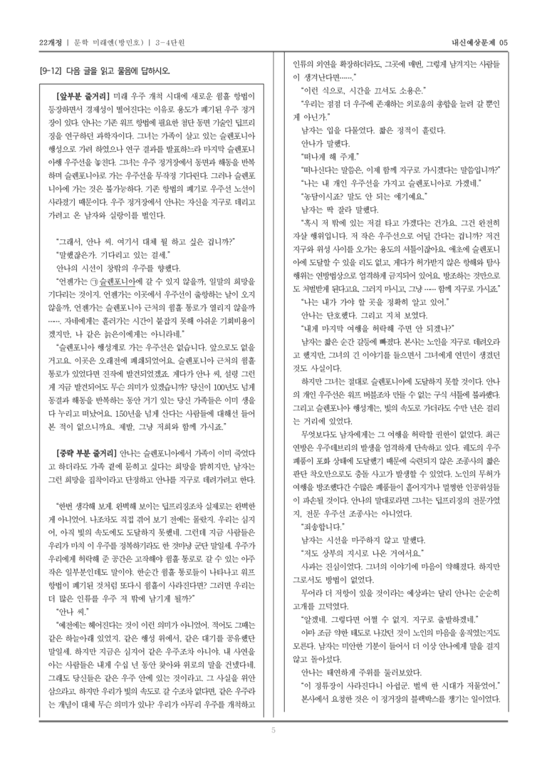 [22개정] 문학 미래엔(방) 3-4 한국 문학의 현재와 보편성·특수성_내신예상문제05_preview_5