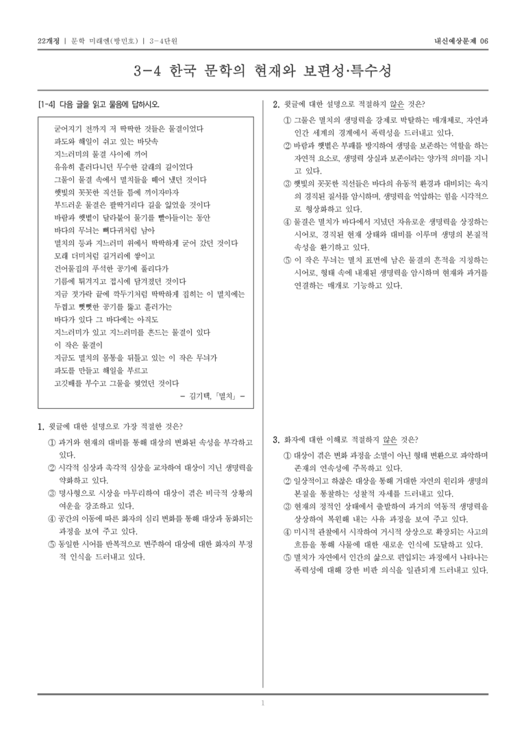 [22개정] 문학 미래엔(방) 3-4 한국 문학의 현재와 보편성·특수성_내신예상문제06_preview_1