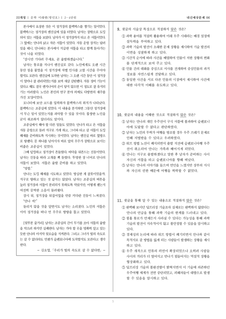 [22개정] 문학 미래엔(방) 3-4 한국 문학의 현재와 보편성·특수성_내신예상문제06_preview_5