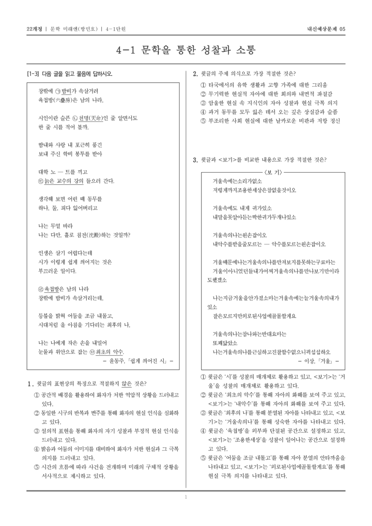 [22개정] 문학 미래엔(방) 4-1 문학을 통한 성찰과 소통_내신예상문제05_preview_1