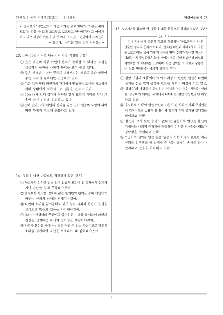 [22개정] 문학 미래엔(방) 4-1 문학을 통한 성찰과 소통_내신예상문제05_preview_5