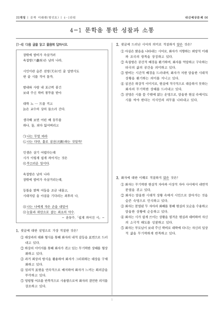[22개정] 문학 미래엔(방) 4-1 문학을 통한 성찰과 소통_내신예상문제06_preview_1