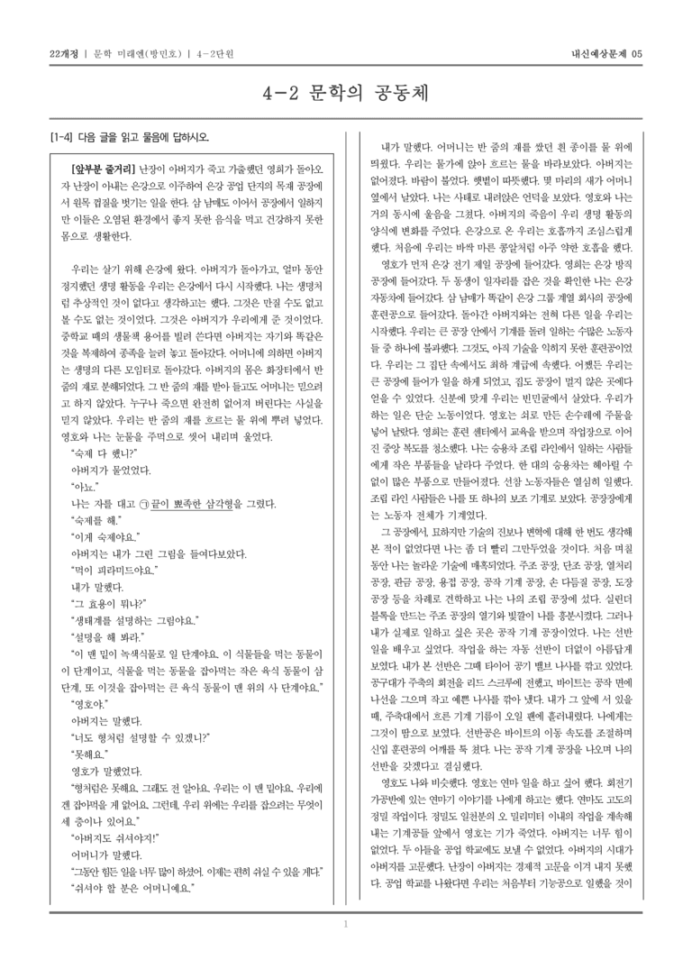 [22개정] 문학 미래엔(방) 4-2 문학과 공동체_내신예상문제05_preview_1