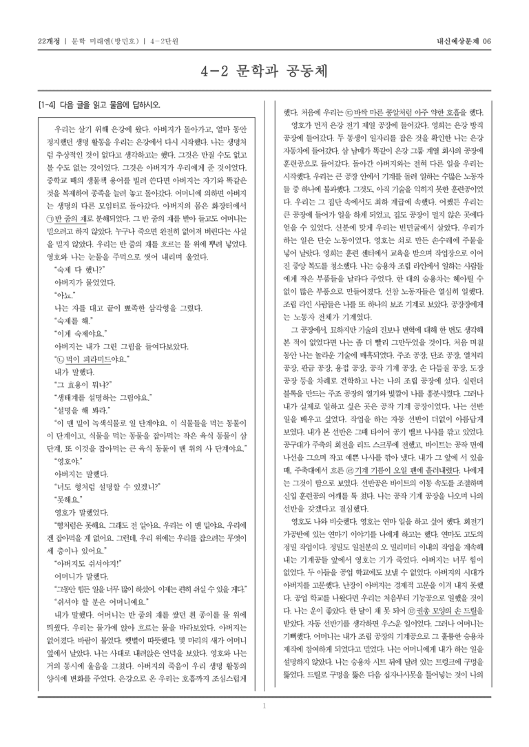 [22개정] 문학 미래엔(방) 4-2 문학과 공동체_내신예상문제06_preview_1