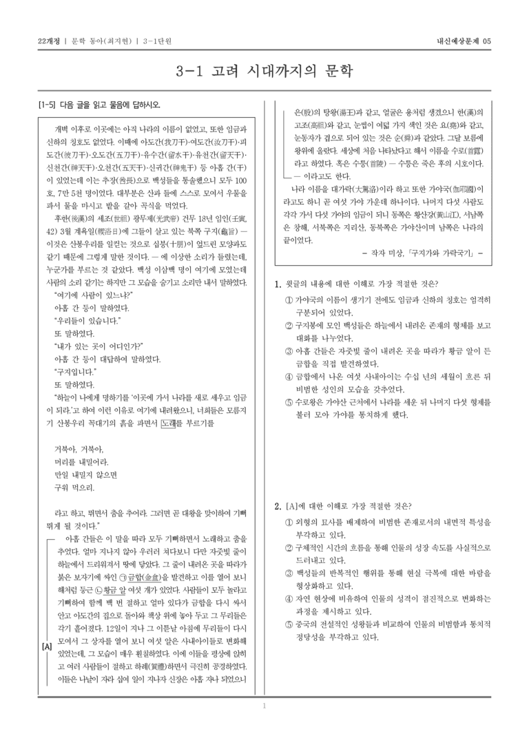 [22개정] 문학 동아(최) 3-1 고려 시대까지의 문학_내신예상문제05_preview_1