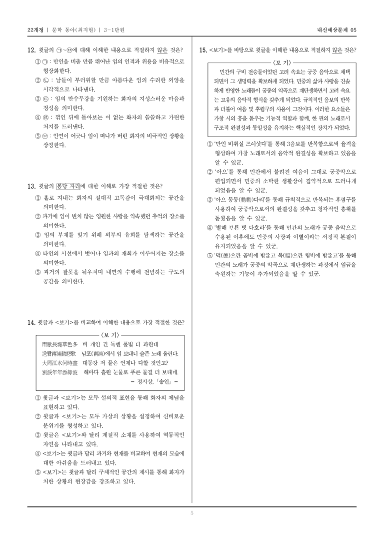 [22개정] 문학 동아(최) 3-1 고려 시대까지의 문학_내신예상문제05_preview_5