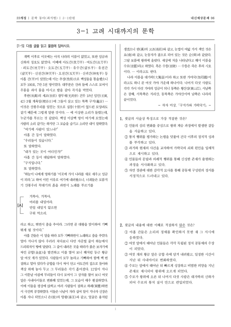 [22개정] 문학 동아(최) 3-1 고려 시대까지의 문학_내신예상문제06_preview_1