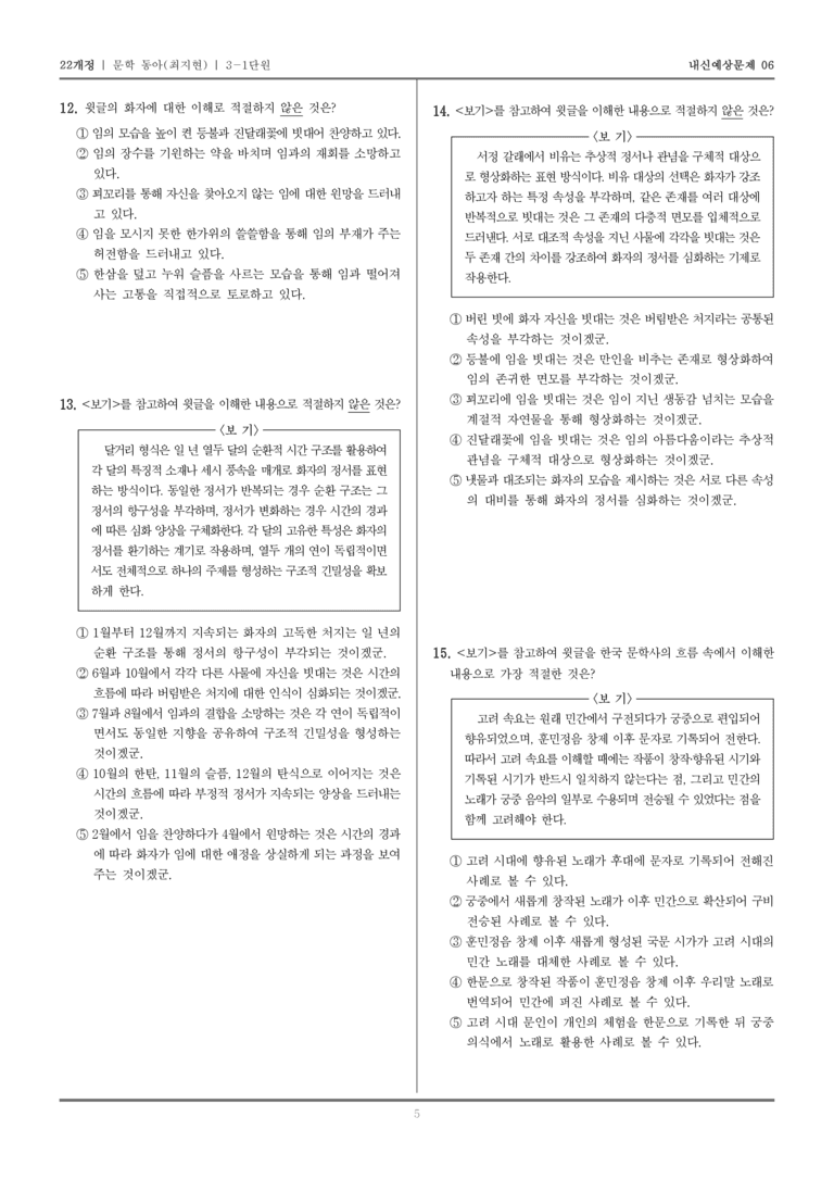[22개정] 문학 동아(최) 3-1 고려 시대까지의 문학_내신예상문제06_preview_5