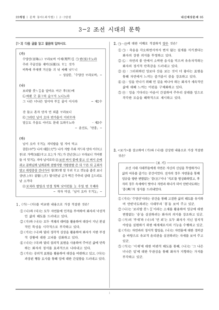 [22개정] 문학 동아(최) 3-2 조선 시대의 문학_내신예상문제05_preview_1