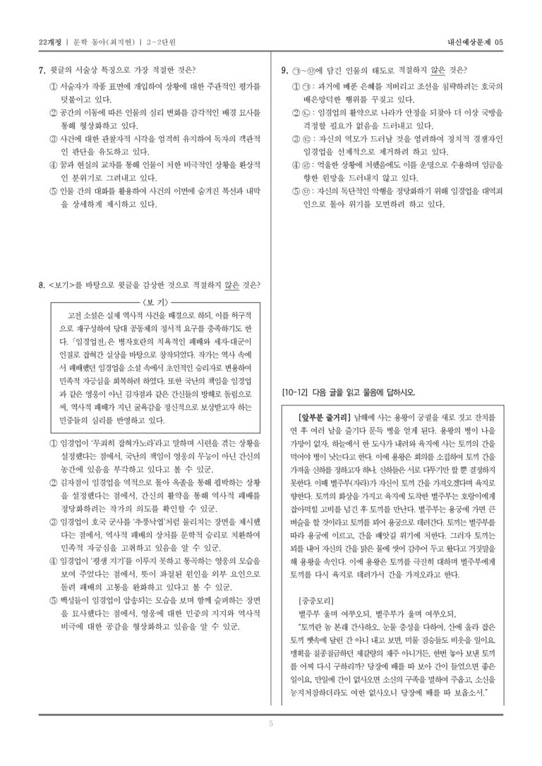 [22개정] 문학 동아(최) 3-2 조선 시대의 문학_내신예상문제05_preview_5