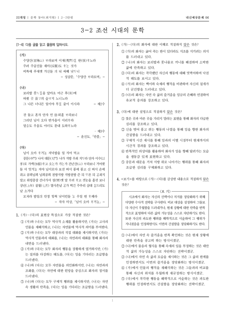 [22개정] 문학 동아(최) 3-2 조선 시대의 문학_내신예상문제06_preview_1