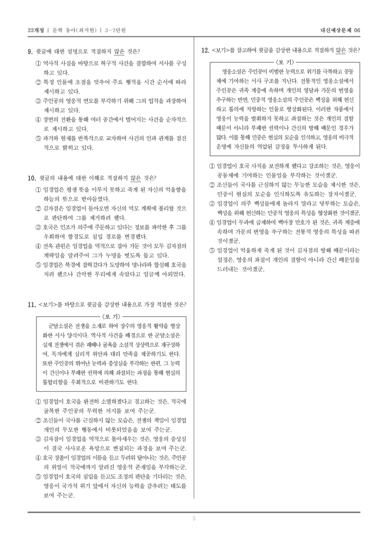 [22개정] 문학 동아(최) 3-2 조선 시대의 문학_내신예상문제06_preview_5