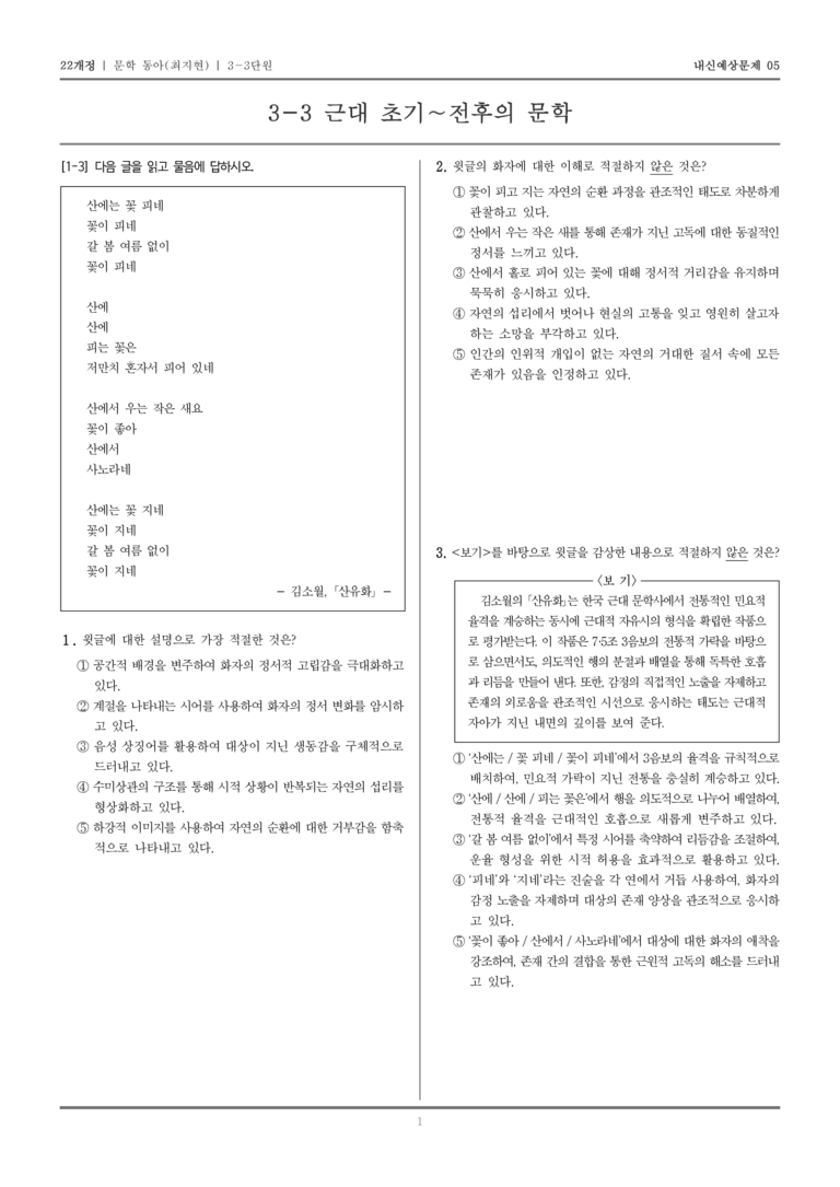 [22개정] 문학 동아(최) 3-3 근대 초기~전후의 문학_내신예상문제05_preview_1