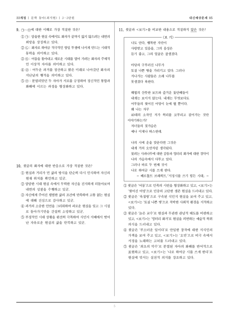 [22개정] 문학 동아(최) 3-3 근대 초기~전후의 문학_내신예상문제05_preview_5
