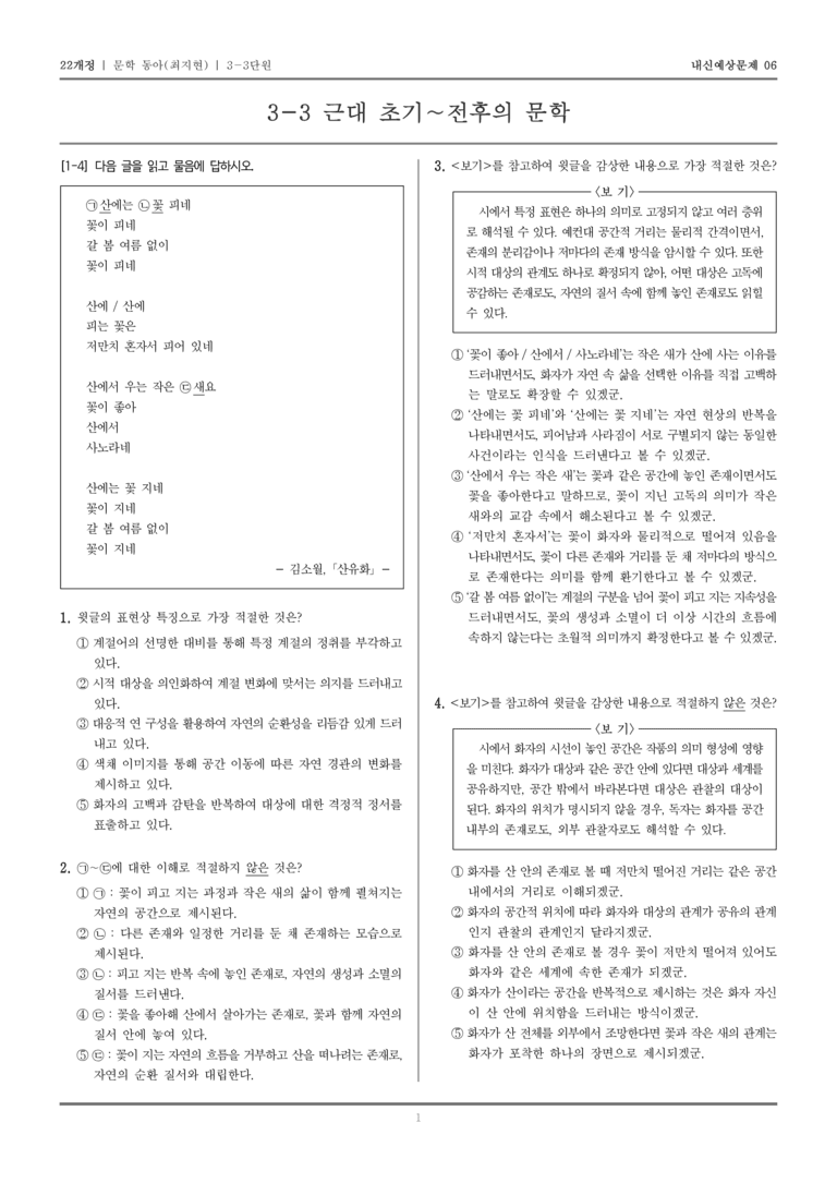 [22개정] 문학 동아(최) 3-3 근대 초기~전후의 문학_내신예상문제06_preview_1