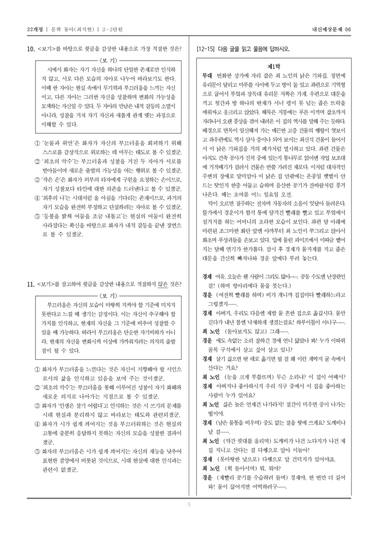 [22개정] 문학 동아(최) 3-3 근대 초기~전후의 문학_내신예상문제06_preview_5