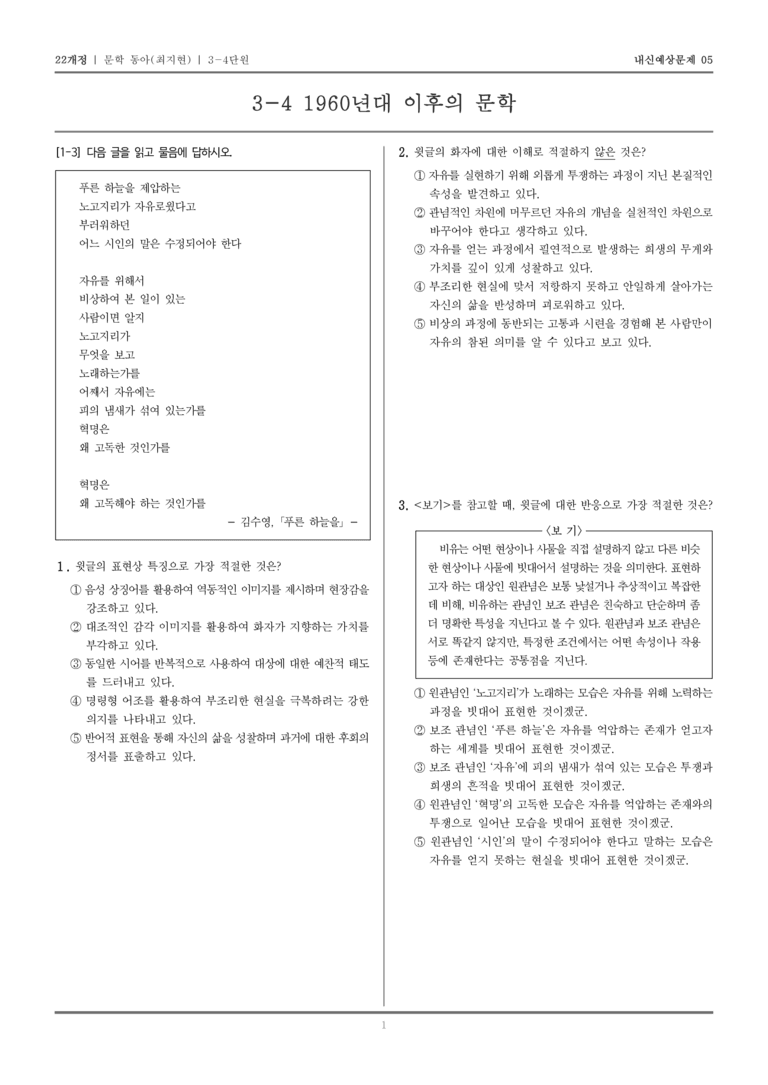 [22개정] 문학 동아(최) 3-4 1960년대 이후의 문학_내신예상문제05_preview_1