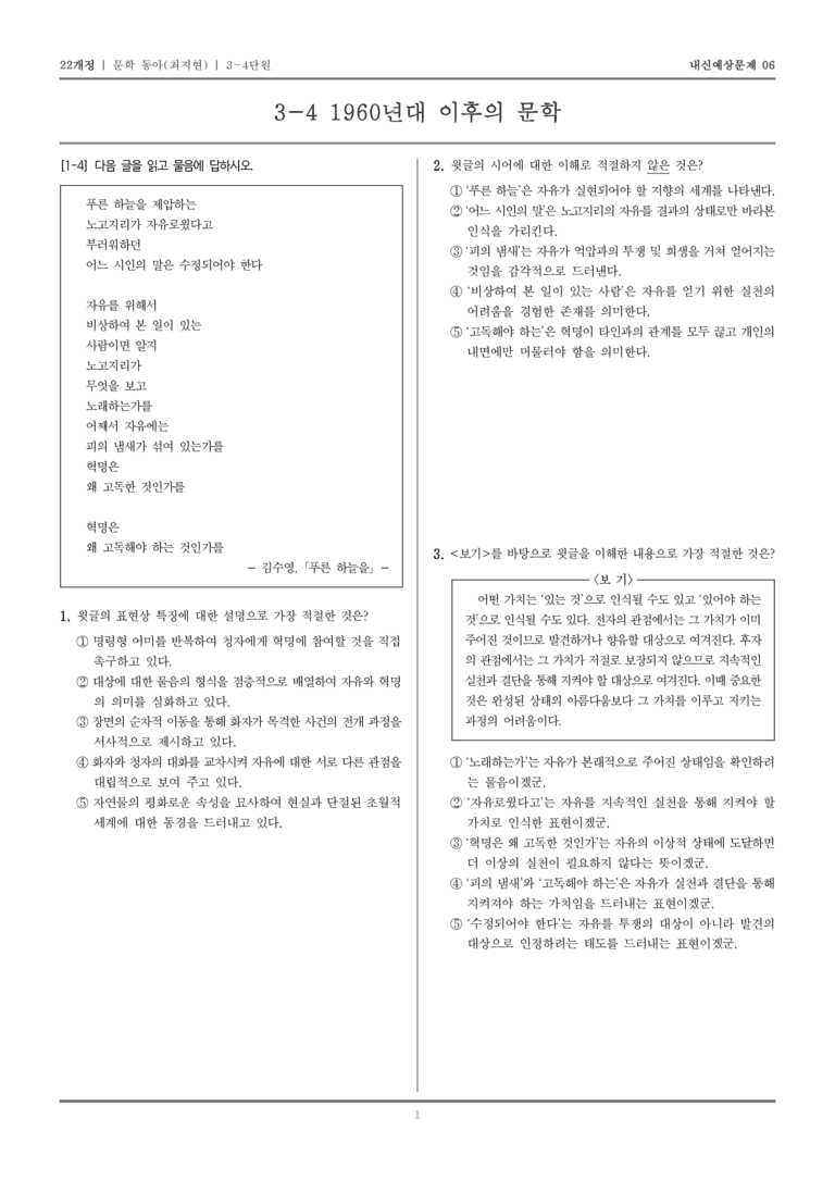 [22개정] 문학 동아(최) 3-4 1960년대 이후의 문학_내신예상문제06_preview_1