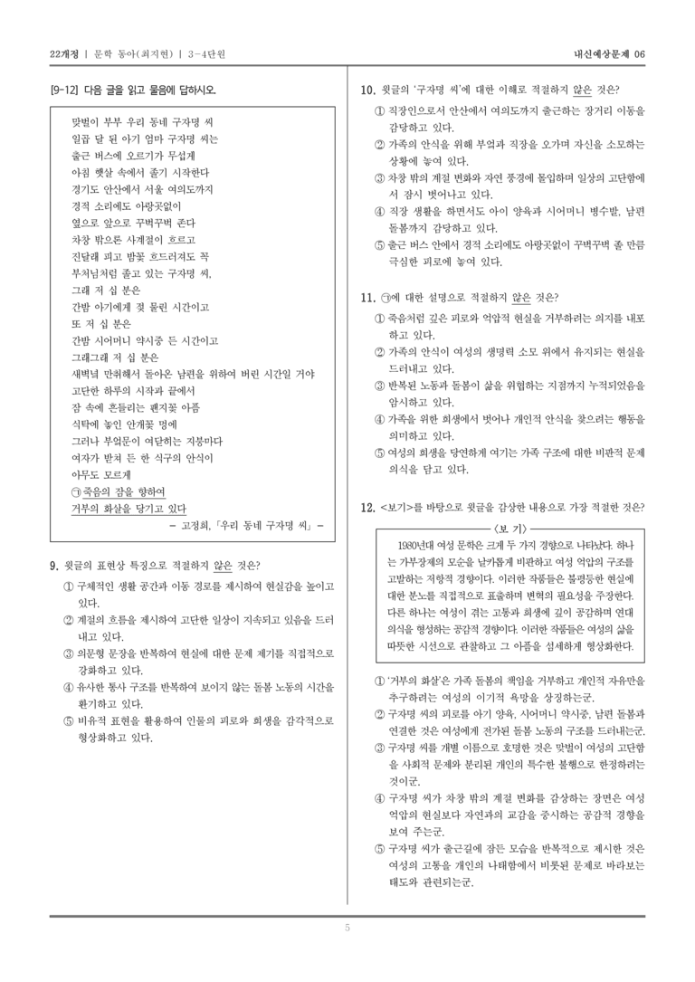 [22개정] 문학 동아(최) 3-4 1960년대 이후의 문학_내신예상문제06_preview_5