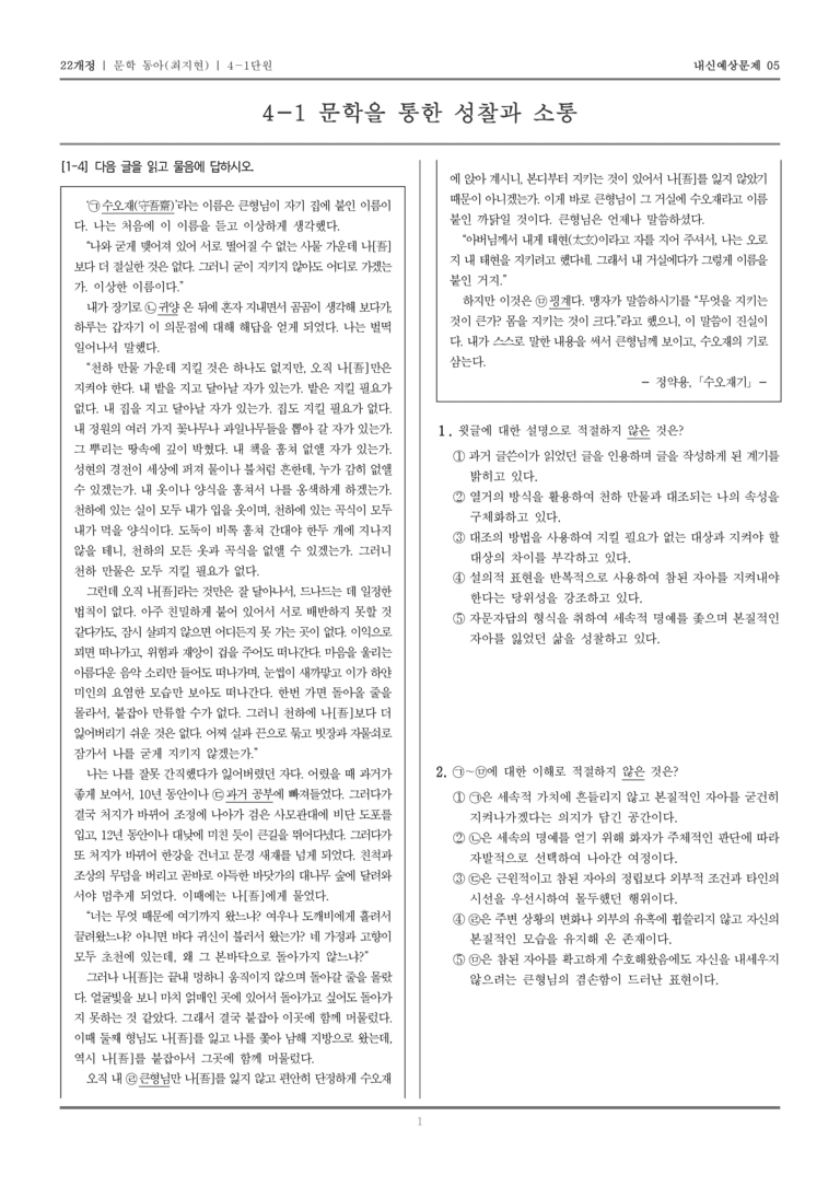 [22개정] 문학 동아(최) 4-1 문학을 통한 성찰과 소통_내신예상문제05_preview_1
